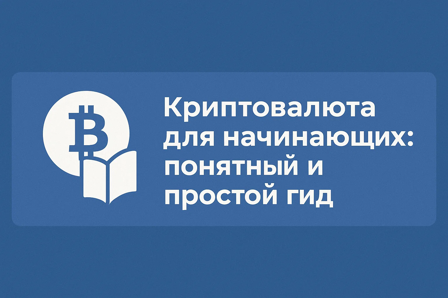 Криптовалюта для начинающих: понятный и простой гид